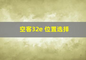 空客32e 位置选择